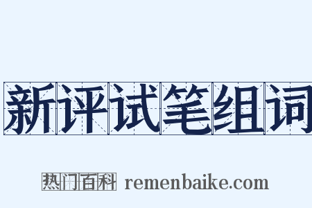 新评试笔组词是什么意思的图片